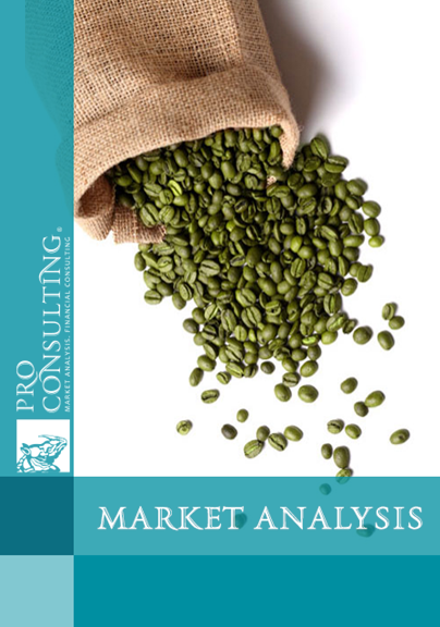 Ukrainian Green Coffee Market Research Report. 2017